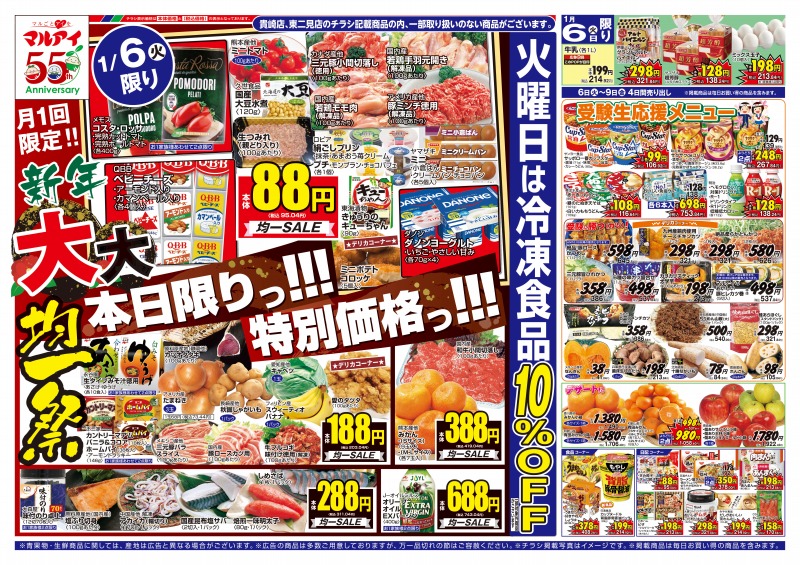 いなまるページ チラシ情報｜マルアイ