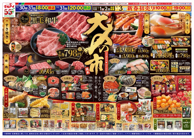 チラシ情報｜マルアイ