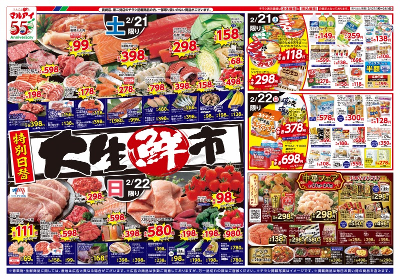 チラシ情報｜マルアイ