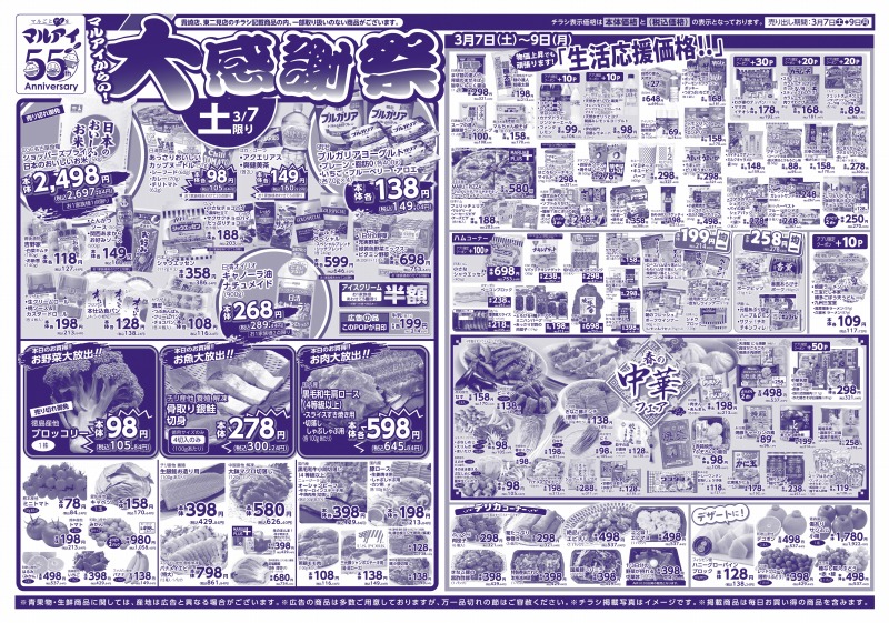 チラシ情報｜マルアイ