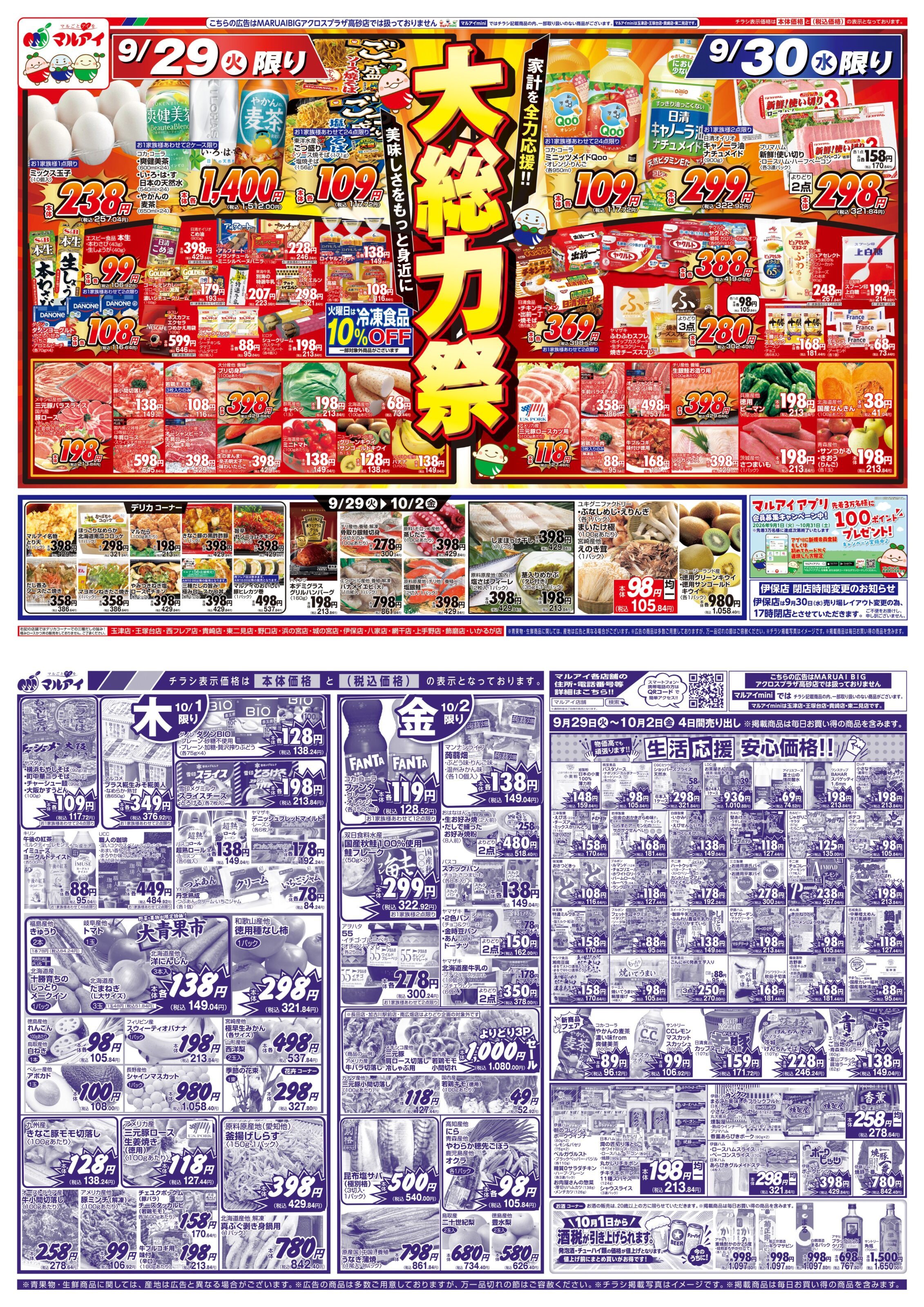 マルアイチラシ姫路徹底攻略！特売日と安さの裏技【2026最新】